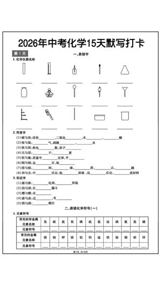 2026年中考化学通用版15天默写打卡含答案共18页
#中考 #中考化学 #初中化学