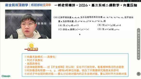 2026北京东城高三二模数学向量选择压轴精讲 1.向量无敌模式——具象化:列式子具象化+画图具象化
2.选填做题策略——对【不全相等】的认知:实在不行就列举,看看哪种情况符合题意
3.时刻看透有和要——x、y、z都有a和单位向量,说白了只需要研究角度关系即可
4.对式子中出现的绝对值——要么讨论绝对值之内的正负去绝对值,要么同时平方去绝对值
#北京高三 #二模 #压轴 #数学 #提分