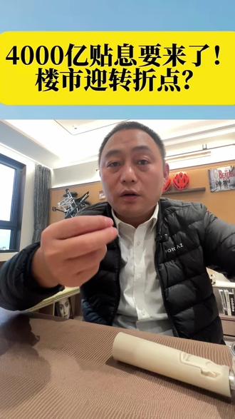 这次力度太大了直接4000个小目标来了,看你消费不,看你卖房不#真实生活分享计划 #房贷贴息 #房产知识