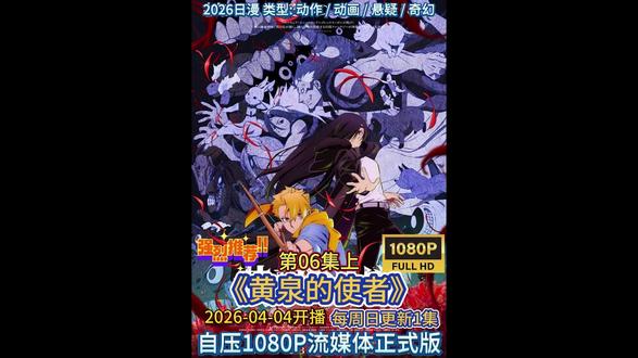 【日漫】《黄泉的使者》第06集上