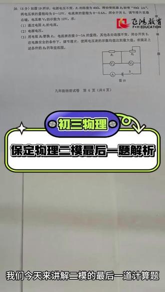 初三物理:保定物理二模最后一题解析 #初中物理 #中考 #中考倒计时 #中考物理