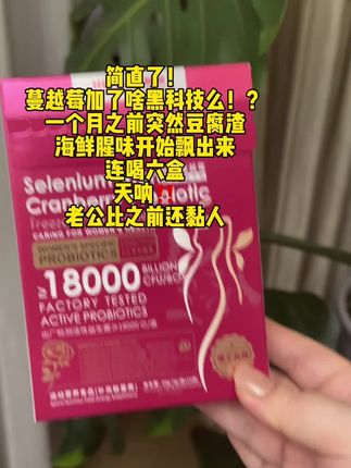 简直了!!这蔓越莓上大分#强烈推荐 #我捡到宝了 #健康 #女生必备 #蔓越莓益生菌