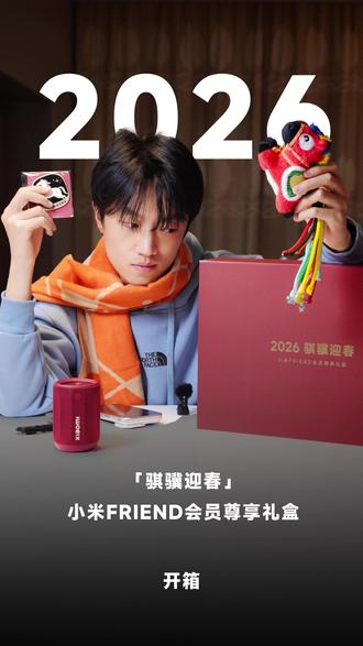 2026小米骐骥迎春尊享礼盒:四件套都很惊喜! #数码科技#小米 #小米商城 #小米科技年货节 #开箱