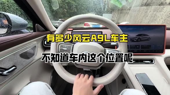 有多少人没有发现风云A9L车内这个实用位置的呢#奇瑞风云 #风云A9L #奇瑞风云A9L #风云A9