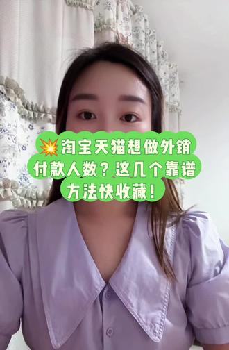💥淘宝天猫想做外销付款人数?这几个靠谱方法快收藏!#淘宝 #淘宝外销 #淘宝付款人数 #电商创业