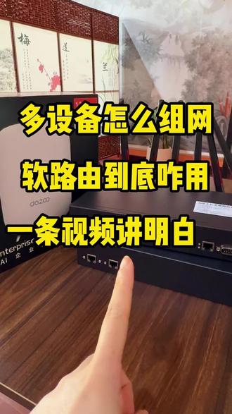 软路由到底咋用 #矩阵#设备#新媒体运营#软路由