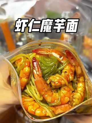 我现在上班都自带轻食餐了,就是这个普拉提闺蜜推荐的#免煮魔芋面 低卡好吃没负担#仙女必备 #魔芋面