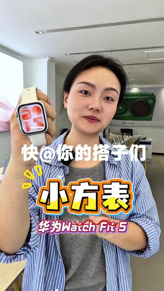 日常刚需智能手表|华为Watch Fit5#华为WatchFit5#智能手表推荐#520礼物#618#滕州九酷科技