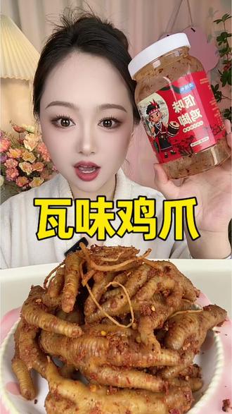 滇班长瓦味鸡爪,现在有券,爱吃的冲吧!#佤味鸡爪 #云南 #味道好极了你们想吃吗 #美食 #鸡爪
