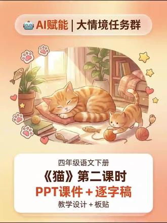 #四下语文 #情景化教学设计#小学语文学习任务群 #猫公开课 #猫公开课课件