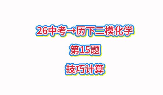 26中考→历下二模化学
第15题
技巧计算