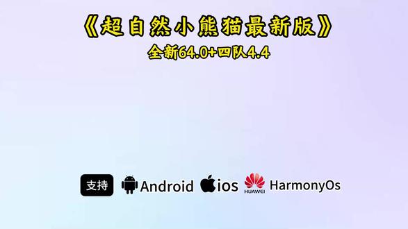 《有乐宝库》最新版超自然小熊猫64.0版获取使用教程来了,超自然小熊猫四队4.4 #超自然行动组小熊猫 #超自然小熊猫最新版 #超自然行动组小熊猫辅助 #超自然小熊猫下载教程 #超自然小熊猫64.0下载教程