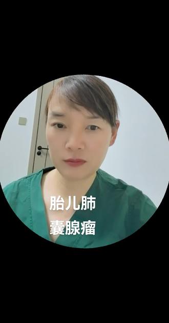 胎儿肺囊腺瘤#医学科普 #怀孕