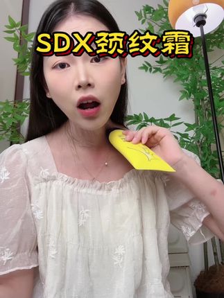 脖子是女人的第二张脸,精致女孩一定要提前保养#SDX #颈纹霜 #保养 #护肤 #精致女人必备