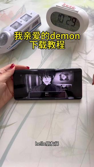 《专业角度》我亲爱的demon下载教程#我亲爱的demon #亲爱的demon #我亲爱的demon下载教程#乙游 #易次元