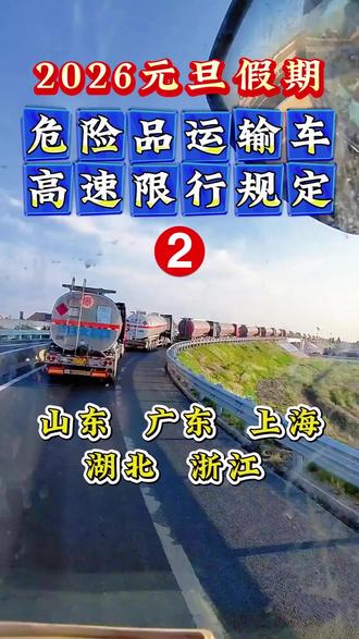 元旦假期,这5省高速限行危货车 #卡车司机 #危险品运输车 #危化品运输 #危险品运输 #危化镖局
