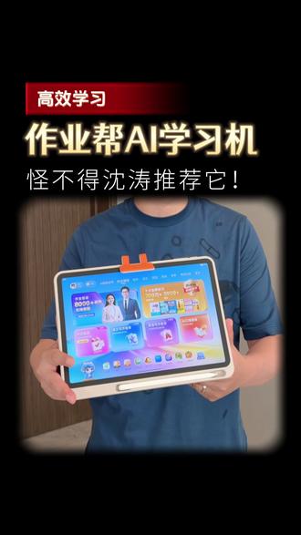 还在为辅导功课发愁?作业帮P60智能讲解功能,帮助孩子理清思路。#作业帮 #学习机 #P60