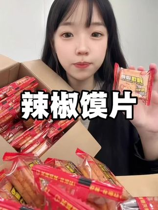 快来试试这个辣椒馍片#零食推荐 #办公室零食 #追剧小零食