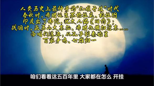 东周那500年,地球上其他文明在“扎堆开挂”? 春秋时,希腊诞生苏格拉底、柏拉图,印度出了佛陀,犹太人编《旧约》;战国时,亚历山大东征、希腊化横扫近东……而咱们这边,从孔子到秦始皇,百家争鸣、七雄归一。这就是人类历史上最神奇的“扎堆开挂”时代。#寻找华夏文明复兴之道 #中华文明源流 #华夏文明上下五千年 #轴心时代#春秋战国