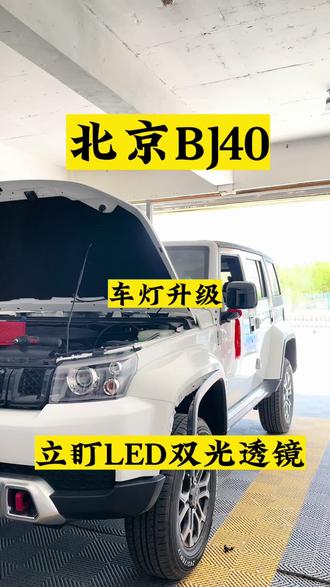 #车知识分享计划 北京BJ40原车卤素透镜升级LED双光透镜#双光透镜 #专业的事交给专业的人来做更靠谱