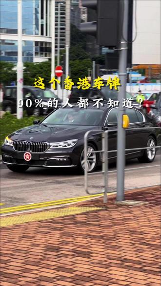 🇭🇰这个没有字母没有数字的香港车牌,你知道是谁的吗?
#香港车牌 #香港 #紫荆花车牌 #香港生活