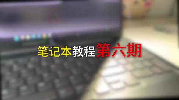 笔记本使用教程 建议收藏
电脑型号:联想小新pro16#笔记本电脑#电脑教程#联想小新
360还有23小时抵达!