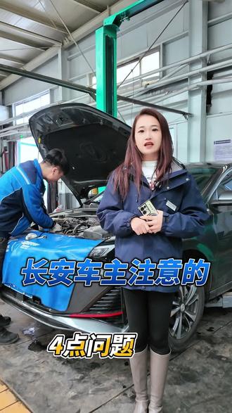 长安车主注意的4个问题,你不了解一下?#长安汽车 #售后服务 #售后 #维修保养