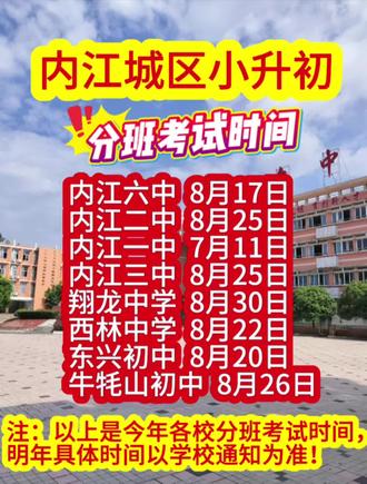 内江城区小升初
