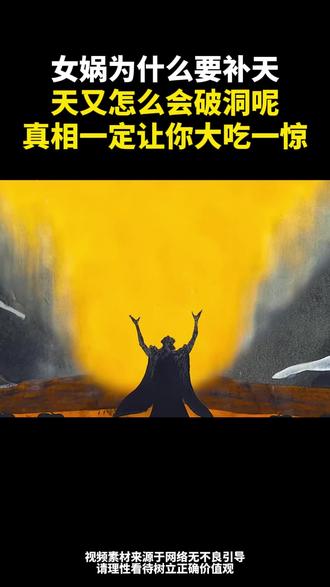 女娲为什么补天 #女娲补天 #历法