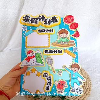 寒假计划表立体手抄报DIY#寒假计划表 #创意手工制作 #寒假计划表立体手抄报 #立体手抄报制作教程 #寒假计划表手抄报
