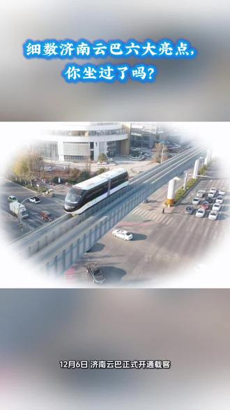 细数济南云巴六大亮点,你坐过了吗? #济南 #交通 #旅游 #Dou #看过来