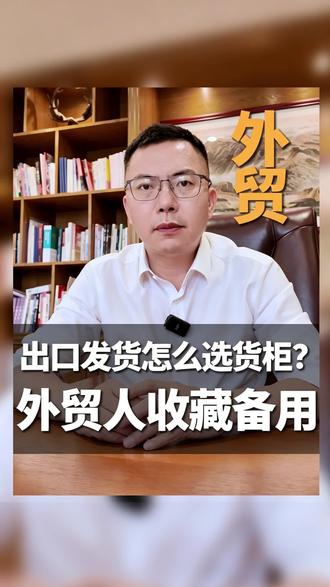 做外贸出口,一定要了解常见货柜的尺寸与类型。日常常用 20 尺、40 尺普柜与高柜,还有干货柜、冷藏柜、框架柜三大主流箱体。不同货品匹配对应集装箱,发货规划更合理。关注我,持续分享实用外贸基础知识。
#外贸干货 #出口集装箱 #外贸入门 #外贸物流