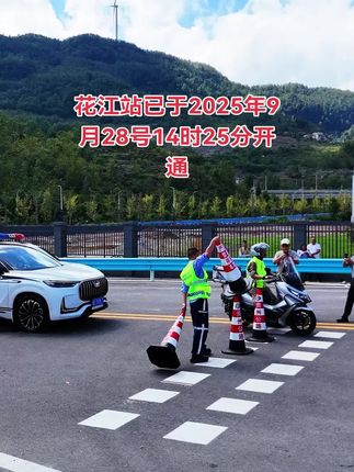 六安高速花江出口已于2025年9月28号14时25分开通,花江到云渡服务区18元。