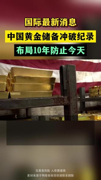 国际最新消息 中国黄金储备冲破记录 布局10年防止今天。