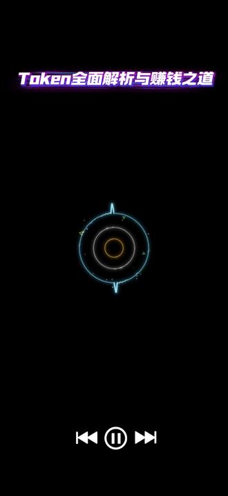 token全面解析 什么是token 怎么利用token出海赚钱#token #token出海 #新风口 #播客