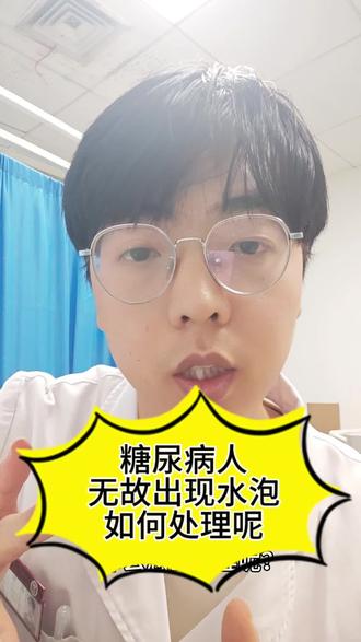 糖友水泡处理“安全手册”:一步一步教你正确应对 ✅ 可家庭处理的情况:我们模拟演示从清洁、消毒到包扎的完整无菌流程,告诉你用什么、不用什么。
❌ 必须就医的指征:教你快速识别感染信号,抓住黄金处理时间。#伤口处理 #糖尿病并发症 #家庭护理