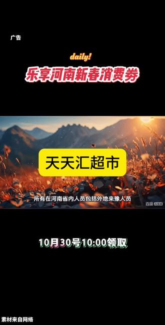 新春消费劵10月30号上午10点开抢#热点 #分享 #消费劵 #上热搜#快来围观