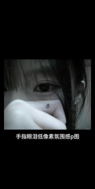 吉赛尔手指眼泪p图教程来了 #吉赛尔 #醒图焚决的神 #韩系 #醒门永存 #人类对醒图的开发不足百分之一 吉赛尔手指眼泪素材 手指眼泪素材 吉赛尔手指眼泪怎么做 吉赛尔手指眼泪制作教程 吉赛尔手指眼泪 吉赛尔横版眼睛图 手指眼泪贴纸 吉赛尔 吉赛尔手指眼泪仿拍教程 手指眼滴拍照 手指眼泪素材 手指眼泪拍照教程 吉赛尔眼泪素材