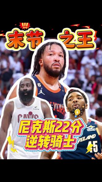 尼克斯22分逆转骑士 骑士没戏了吗? #骑士vs尼克斯 #骑士总冠军 #布伦森 #哈登 #多诺万米切尔
