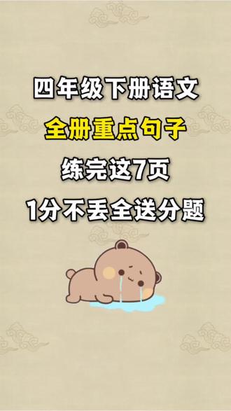 四年级下册语文全册重点句子专项练习
1. 把字句和被字句改写
2. 句子改写(拟人、比喻、夸张)
3. 修改病句
4. 缩写句子
5. 反问句改陈述句
6. 陈述句改反问句
7. 改为转述句
#四年级下册语文 #句子专项 #句子练习 #学霸秘籍 #四年级下册