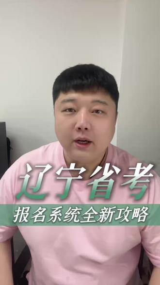 辽宁省考报名系统开放,报名前一定要看! #辽宁省考 #省考 #辽宁省公务员考试 #考公考编 #大连鼎成公考