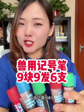 养殖场专用记号笔9.9/6支! #养殖 #养猪 #记号笔 #好物推荐🔥 #所有养猪人