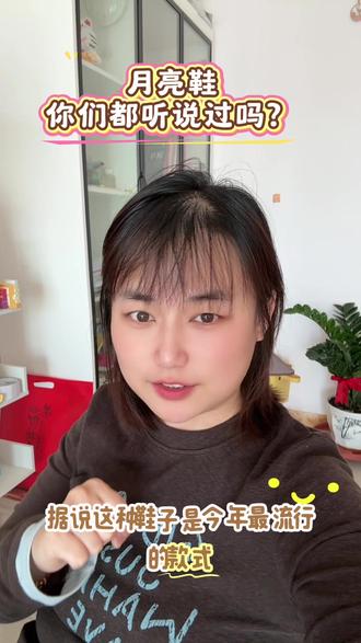 #热门 总感觉跟不上潮流呢!今天最流行的月亮鞋,你们都听说过吗?#跟不上潮流 #月亮鞋#时尚穿搭