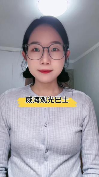 来威海旅游,别再瞎跑啦!
一条视频带你解锁威海观光巴士五条神仙线路🌊
双层巴士、多巴胺主题巴士、猫头山摆渡巴士…
乘威海观光巴士,逛遍威海所有网红景点!
不用做攻略,不用找路线,坐着巴士看山海
这才是打开威海的正确方式!
赶紧收藏,来威海直接冲👍
#威海旅游 #威海观光巴士 #威海旅游攻略