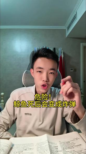 危险!鲸鱼死后会变成炸弹
鲸鱼死后真的会爆炸?这种恐怖现象叫“鲸爆”,看完千万别好奇靠近!
#鲸爆 #冷知识 #科普 #危险瞬间 #大自然的秘密