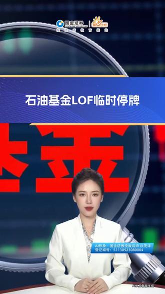 市场快讯3-4∣石油基金LOF临时停牌