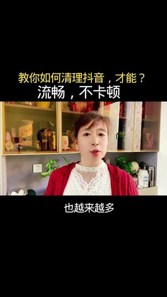 教你如何清理抖音,流畅不卡顿。# 抖音玩法达大中心#每天跟我涨知识 #知识分享#知识分享干货 #抖音