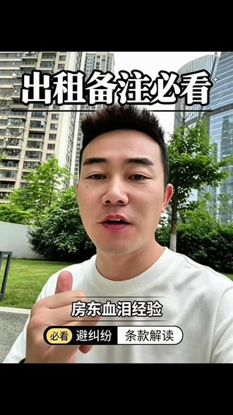 房东出租必写备注 ⚠️房东出租踩坑血泪史总结出来的8条备注,明确押金、物品、退租、入住人数、安全责任等规则,杜绝后续扯皮,干货请收好✅#真实生活分享计划 #一个敢实话实说的经纪人 #租房 #房东直租 #房东 @DOU+小助手