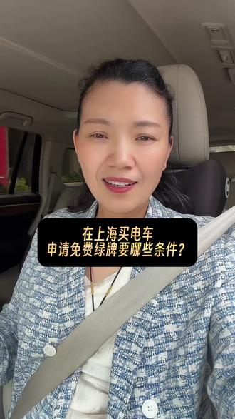 在上海买电车申请免费绿牌,要哪些条件? #沪牌 #上海绿牌 #上海新能源车牌 #上海公司绿牌 #外地绿牌转上海绿牌 @强梅沪牌 @强梅沪牌新能源