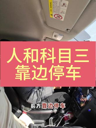 人和科目三靠边停车讲解 #科三 #学车那点事 #安岳 #人和 #靠边停车